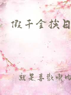 假千金挨日记