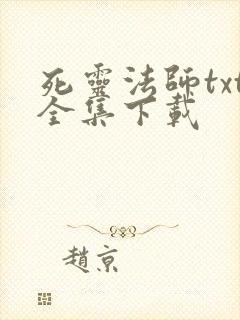 死灵法师txt全集下载