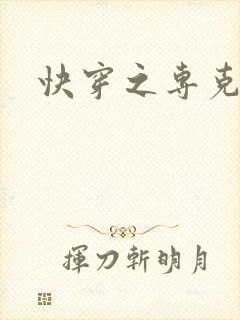 快穿之专克女主