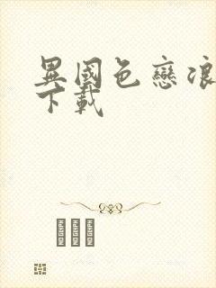 异国色恋浪漫谭下载