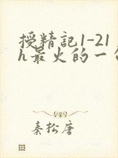 授精记1-21h最火的一句