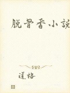 脱骨香小说
