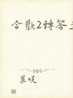 合欢2转答案