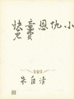 快意恩仇小神医免费