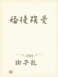 婚后强爱