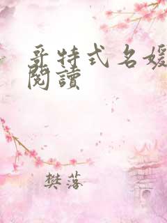 哥特式名媛全文阅读