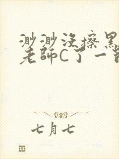 渺渺没擦黑板被老师C了一节课