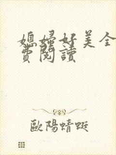 媳妇好美全文免费阅读