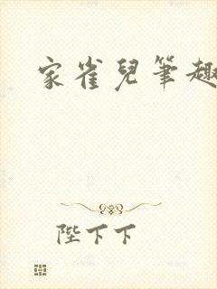 家雀儿笔趣阁