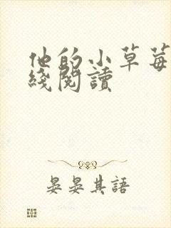 他的小草莓h在线阅读