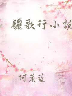 骊歌行小说
