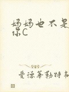 妈妈也不是不让你C