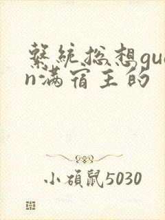 系统总想guan满宿主的