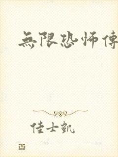 无限恐怖传染病