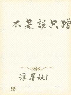 不是说只蹭一蹭