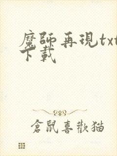 魔师再现txt下载