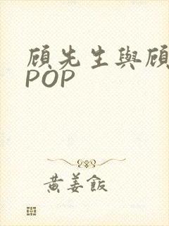 顾先生与顾太太POP