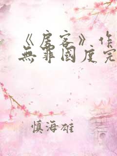 《房客》作者:无罪国度完整版