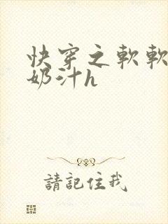 快穿之软软尤物奶汁h