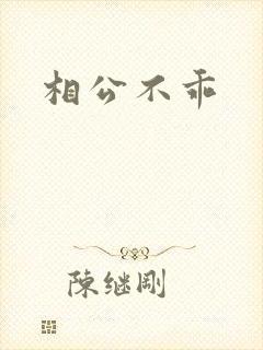相公不乖