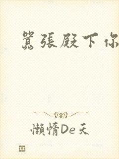 嚣张殿下你滚开