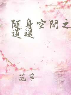 随身空间之异世逍遥