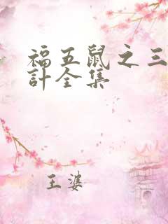 福五鼠之三十六计全集