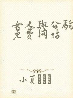 女人与公驹交酡免费网站