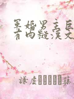 军婚男主巨糙的有肉糙汉文