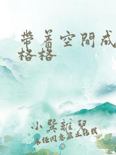 带着空间成为宋格格