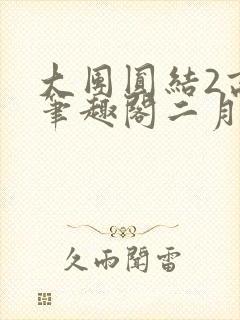 大团圆结2高敏笔趣阁二月天