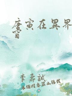 唐寅在异界无弹窗