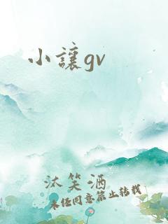 小让gv