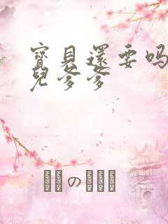 宝贝还要吗嗯珊儿爹爹