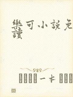乐可小说免费阅读
