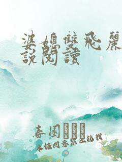 婆媳双飞丽蓉小说阅读