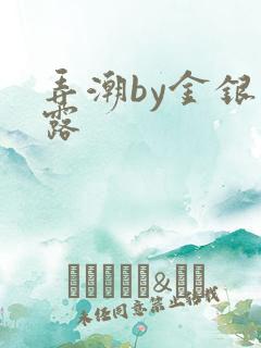 弄潮by金银花露