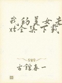 我的美女老总txt全集下载