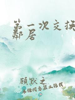 第一次交换完美邻居