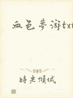 血色梦游txt