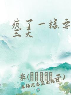 疯了一样要了她三天