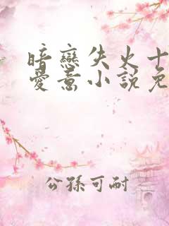 暗恋失火十年的爱意小说免费阅读