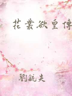 花丛欲皇传