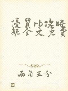 优质rb攻略系统全文免费阅读