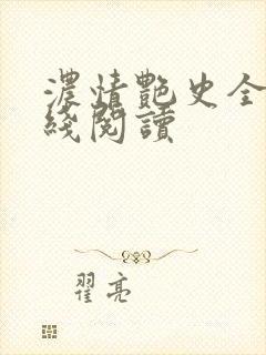 浓情艳史全文在线阅读