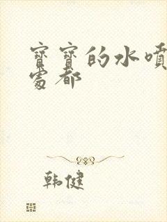 宝宝的水喷得到处都