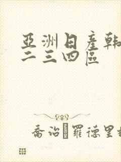 亚洲日产韩国一二三四区