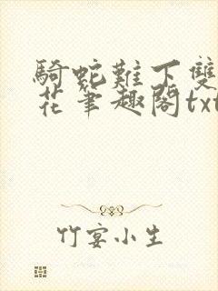 骑蛇难下双金银花笔趣阁txt下载