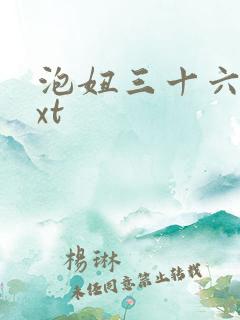 泡妞三十六计txt