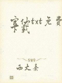 官仙txt免费下载